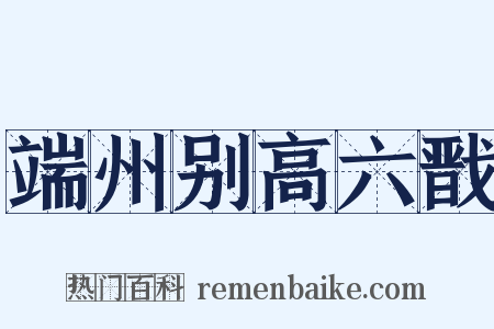端州别高六戬是什么意思的图片